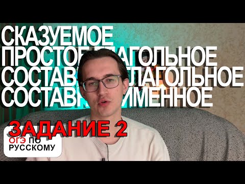 Видео: ЗАДАНИЕ 2 ОГЭ ПО РУССКОМУ
