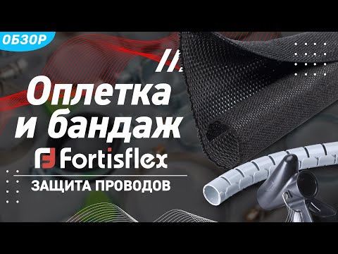 Видео: Обзор кабельных оплеток и бандажей торговой марки «Fortisflex»