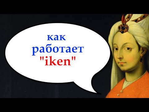 Видео: Турецкий с нуля. İKEN. Урок 38