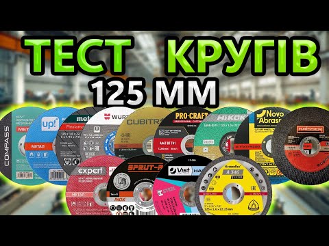 Видео: Мега ⚠️ Тест Дисків 125мм 👨‍🔧 НА СТЕНДІ