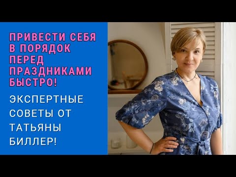 Видео: Как достичь идеального вида перед праздниками? Экспертные советы от Татьяны Биллер!