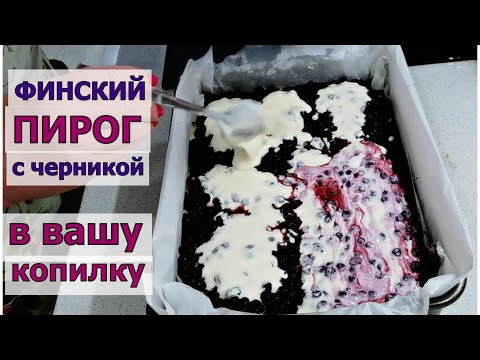 Видео: Такой Финский Пирог с черникой буду печь всегда