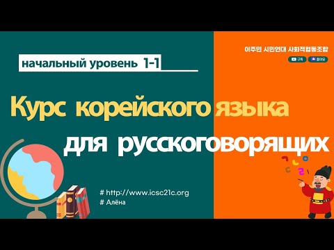 Видео: [начальный уровень 1-1] Курс корейского языка для русскоговорящих #корейский язык #русский