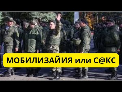 Видео: Мобилизация уже сегодня? Женщины одобряют!