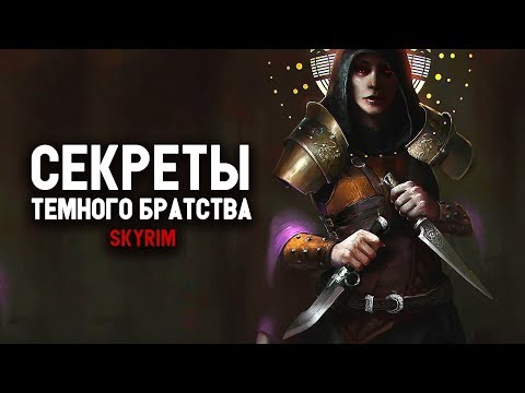 Видео: Skyrim - СЕКРЕТЫ ТЕМНОГО БРАТСТВА. Третья часть. ( Секреты #232 )