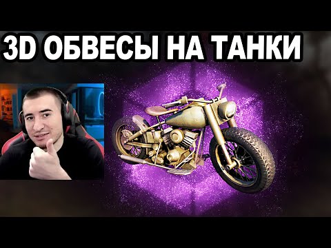 Видео: ВПЕРВЫЕ! 3D Обвесы на Танки! Первый ОБЗОР | WoT