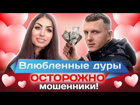 Видео: Влюбленные дуры. Осторожно, мошенники!