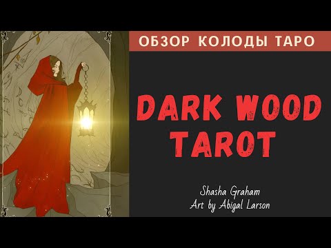 Видео: Обзор Dark Wood Tarot | Таро тёмного Леса