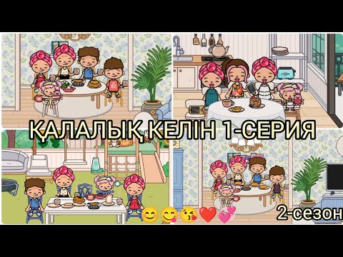 Видео: ҚАЛАЛЫҚ КЕЛІН 1-СЕРИЯ, 2-сезон/😊😋😘❤💞