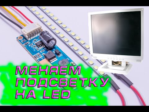 Видео: Монитор Франкенштейн.  Меняем ламповую подсветку на LED в мониторе Captiva A190E3-H01
