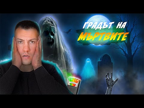 Видео: НОЩУВАХ на ГРОБИЩЕ в ГРАДА на МЪРТВИТЕ