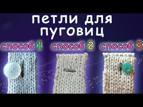 Видео: Петли для пуговиц 3 способа | Buttonholes 3 ways