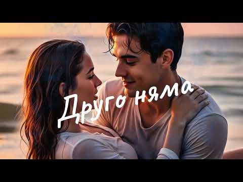 Видео: ДРУГО НЯМА | @VirginiyaD 