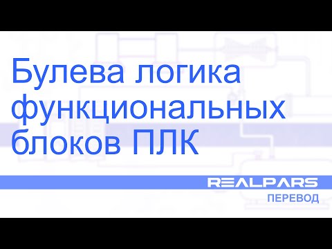 Видео: Перевод RealPars 26 - Булева логика функциональных блоков ПЛК