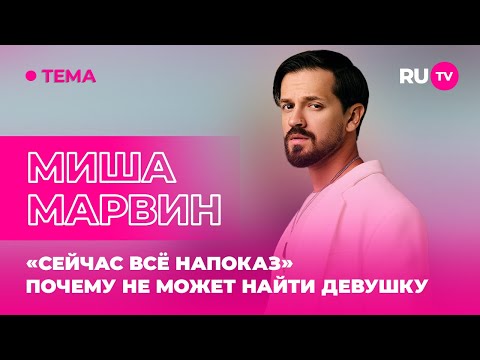 Видео: Миша Марвин в гостях на RU.TV: «Сейчас всё напоказ»