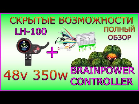 Видео: Lcd Дисплей LH-100 Контроллер Brainpower 48v 350w. Полный Обзор. Легкая Доработка.