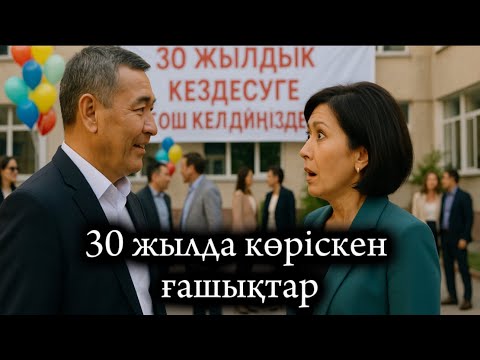 Видео: 30 жылда көріскен ғашықтар. Жаңа әңгіме