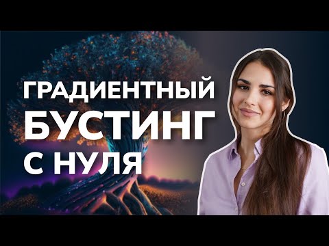 Видео: Градиентный бустинг с нуля на Python / Data Science