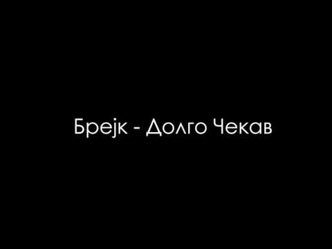 Видео: Брејк - Долго Чекав