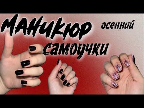 Видео: МАНИКЮР САМОУЧКИ. осенний маникюр сама себе. короткие ноготочки