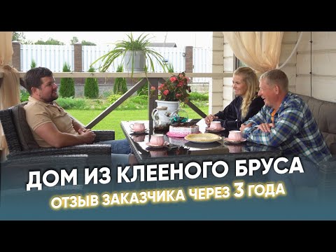 Видео: Дом из клееного бруса 🏡 Отзыв заказчиков через 3 года🔥