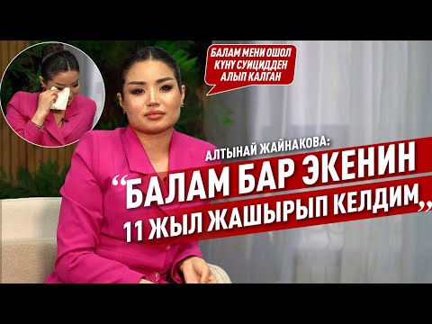 Видео: “Балам бар экенин 11 жыл жашырып келдим” дейт Алтынай Жайнакова