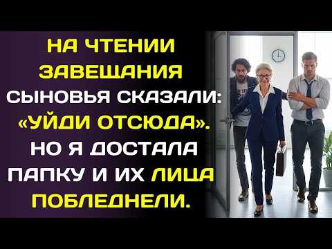 Видео: Юрист читал завещание  сыновья выгнали меня из комнаты… Но я достала "те самые" документы….