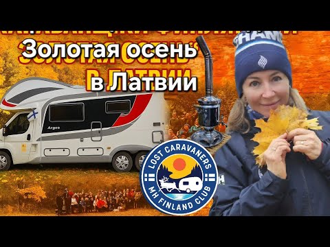 Видео: Караванщики Финляндии на "Золотой осени" в Латвии