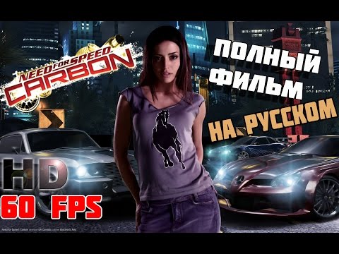 Видео: Need for Speed Carbon - Полный фильм на русском языке [MAX HD 60 FPS]