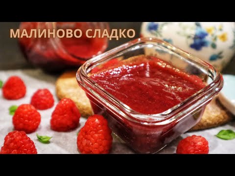 Видео: Малиново сладко без семки, с малко захар и с ванилия!