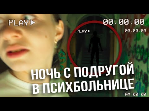 Видео: ПРОВЕЛИ НОЧЬ В ЗАБРОШЕННОЙ ПСИХБОЛЬНИЦЕ С ПОДРУГОЙ. БУДАПЕШТ