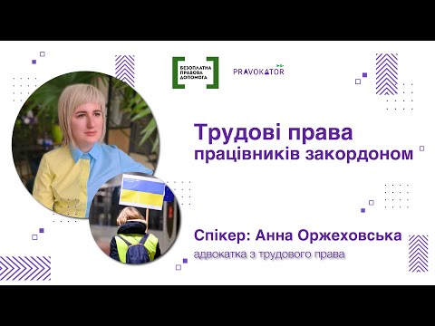 Видео: Трудові права працівників закордоном