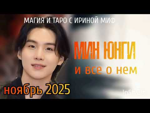 Видео: #Таро #BTS НЕДЕЛЯ - НОЯБРЬ- МИН #ЮНГИ