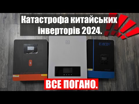 Видео: Величезна партія бракованих китайських інверторів. Розбираємось.