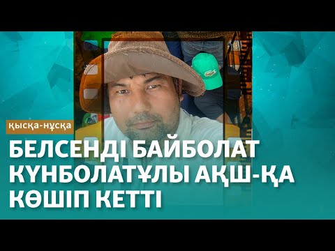Видео: Белсенді Байболат Күнболатұлы АҚШ-қа көшіп кетті