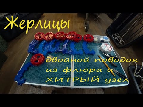 Видео: ЛУЧШИЙ МОНТАЖ ЖЕРЛИЦ!!! ПЛЮС ХИТРЫЙ УЗЕЛ!!!