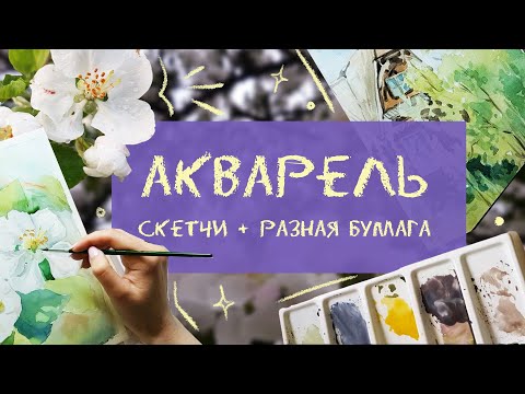 Видео: РИСУЮ весну и СРАВНИВАЮ бумагу 🌸 скетчи акварелью | вдохновение весной