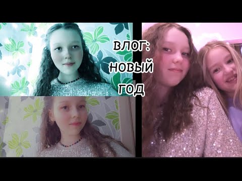 Видео: Влог, Новый год (31.12.2023 - 01.01.2024) ♡