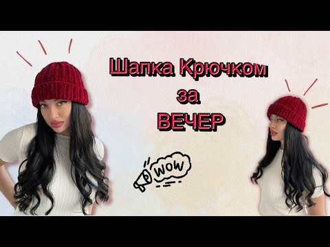 Видео: Трендовая ШАПКА крючком🪄 За Один Вечер 🧶🌺