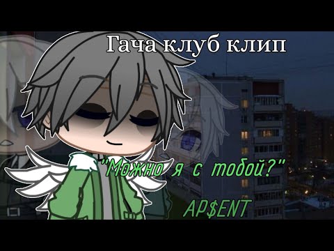 Видео: [Гача клуб клип] "Можно я с тобой?" AP$ENT