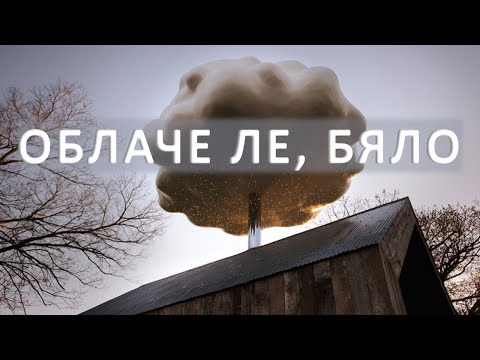 Видео: Я кажи ми, облаче ле бяло - караоке