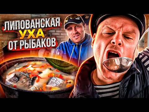 Видео: Такую УХУ ем в первый раз!! Липованская УХА от Рыбаков