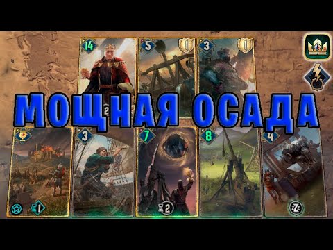 Видео: GWENT | ОСАДА и ДЕМАВЕНД (Побуждение к действию) — гайд | Гвинт Патч 11.7