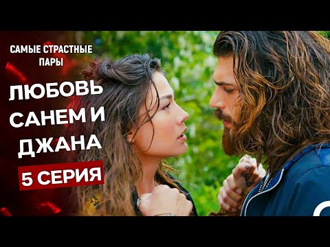 Видео: Ранняя Пташка - Сцены Санем и Джана #5 (Русский Дубляж)