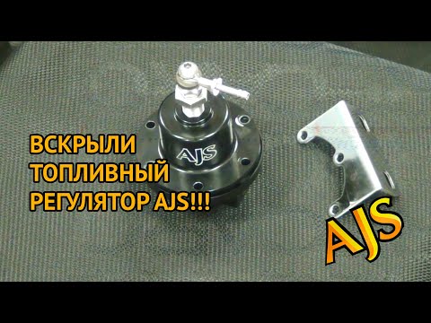 Видео: Как устроен топливный регулятор AJS?
