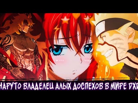 Видео: Наруто Владелец Алых Доспехов в Мире DXD | Альтернативный сюжет | Все Части г.