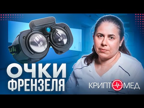 Видео: Очки Френзеля