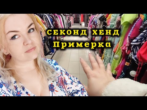 Видео: Пришла в Секонд Хенд А ТУТ привоз  Примерка и Обзор Что Я НАШЛА в РИГЕ #рекомендации Меня не звали