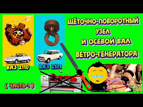 Видео: Ветро генератор - щёточно поворотный  узел и осевой вал. (ч-1)