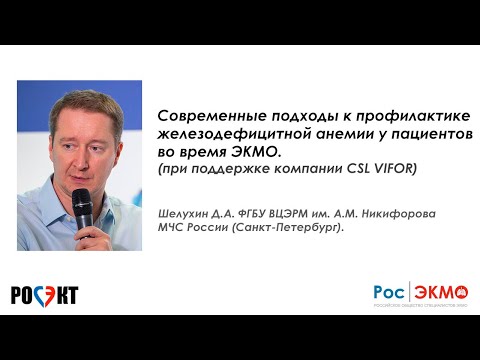 Видео: Современные подходы к профилактике железодефицитной анемии у пациентов во время ЭКМО (CSL VIFOR)